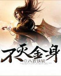 不灭金身免疫什么攻击