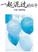一起混过的日子有声全集免费收听