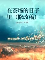 茶场风景优美的句子