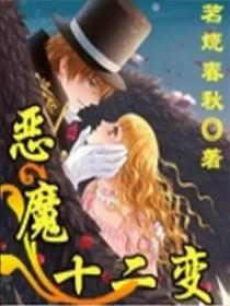 恶魔法则十二骑士是谁