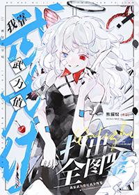 综漫我靠武力值打出全图鉴