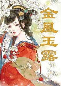 金风玉露(1v1高甜重口H)-三水居士著