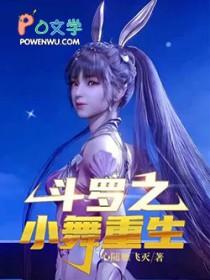 斗罗重生之我是小舞她爹