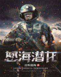 怒海潜将百度百科