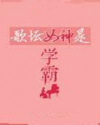 学霸歌手