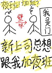 领导晚上喊我去加班