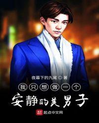 我只想做个安静的貌美男子25