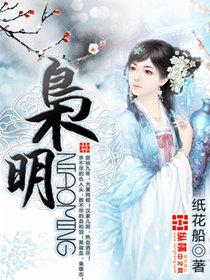 枭明推齐氏的出处和背景故事