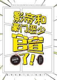 影帝与豪门恶少官宣了