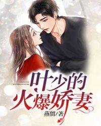 叶少的火爆娇妻最新章节更新情况