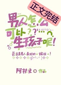 男人能怀孕生小孩吗