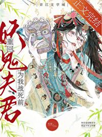 重回妖鬼夫君为我战死前福利番外
