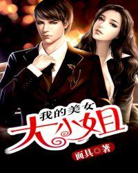 我的美女大小姐校对版