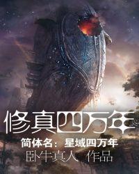 修真四万年txt