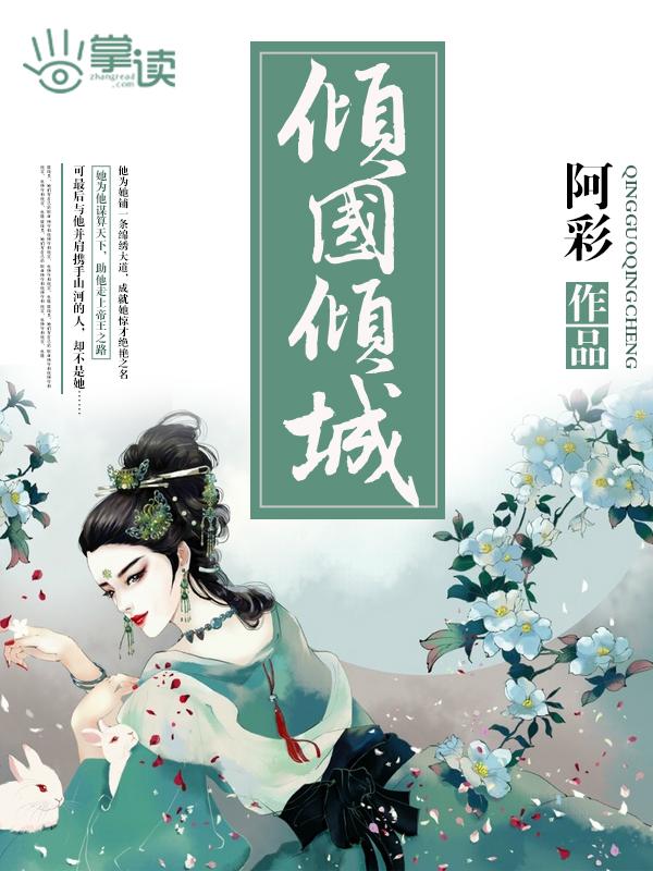 倾国倾城最初指的是历史哪位女子