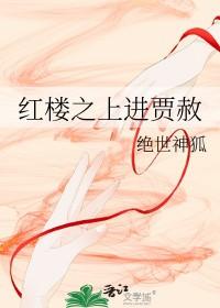 红楼之贾赦