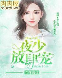 诱妻入怀帝少的心尖宠全文免费阅读
