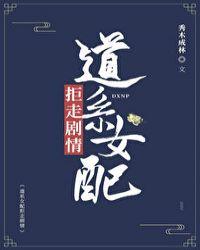 道系女配拒走剧情122