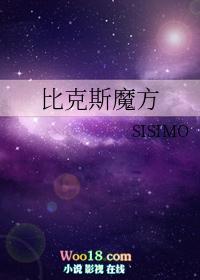 比克斯魔方作者