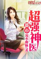 都市超强神医无弹窗全文