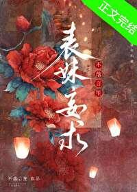 表妹妄求在线阅读免费无弹窗