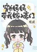 穿书当妈带娃的文