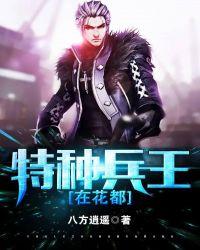 特种兵王在都市全文阅读