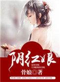 阴红娘 骨娘