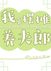 重生后我靠摆摊