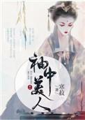 袖中美人番外