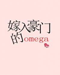 嫁入豪门的omega(无边客)