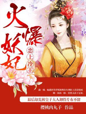 火爆医妃冷王77日诱宠