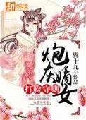 炮灰嫡女翻身记