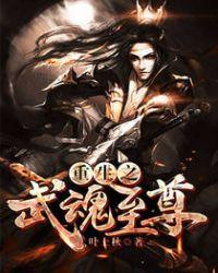 武魂 重生