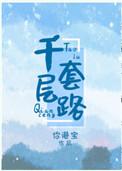 千层套路全文阅读