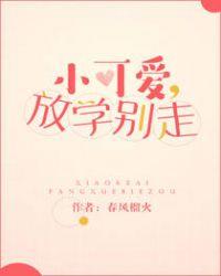 小可爱放学别走人物介绍