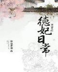 清穿之德妃日常免费阅读