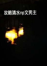 攻略文快穿bg推荐