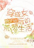 1 穿成女alpha后的荒谬生