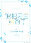 我把男主拐跑了 十六月西瓜