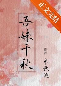 吾妹千秋 木秋池