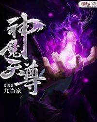 神魔天尊女主角是谁