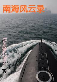 南海风云全部演员