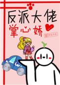 穿成反派大佬的掌心娇