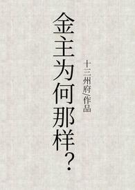 金主难为阅读