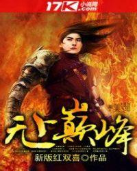 无上巅峰作者境第二季