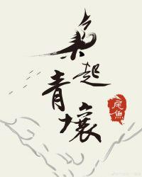 枭起青壤炎拓