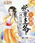 神医毒妃妖孽王爷欠调教txt
