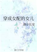 穿成女配她女儿