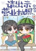 请出示证件赚钱攻略